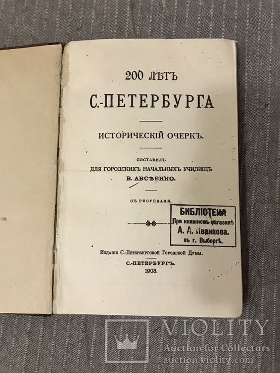 200 лет С-Петербурга 1903 Исторический очерк, фото №4