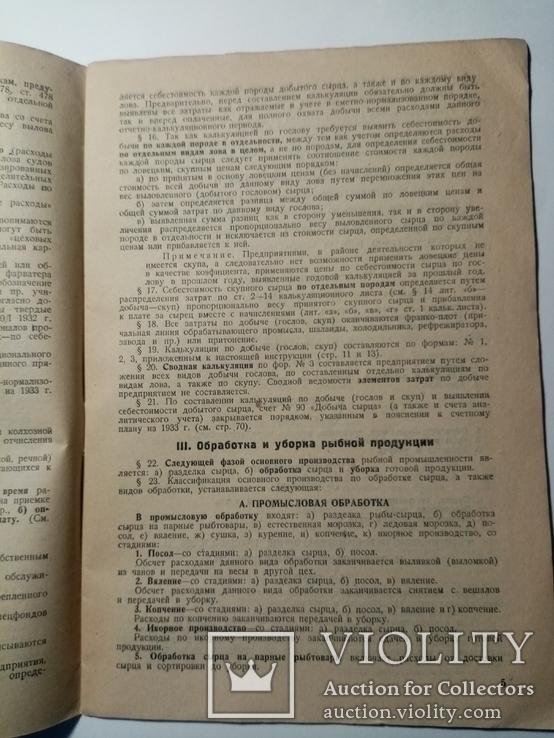 Инструкция по калькуляции продукции основного производства рыбной промыш. 1933 г., фото №5
