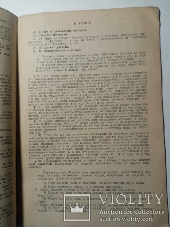 Инструкция по калькуляции продукции основного производства рыбной промыш. 1933 г., фото №6