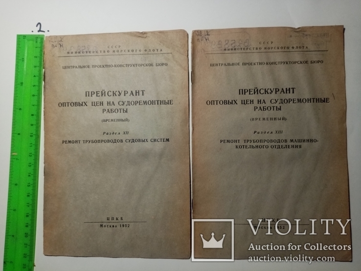 Прейскурант опт цен на судоремонтные работы 1952 г.. т. 500 экз., фото №2
