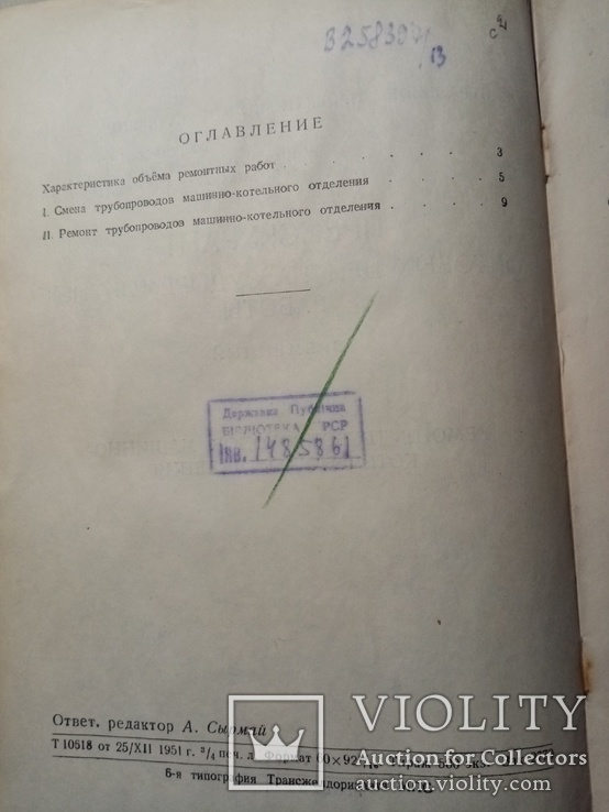 Прейскурант опт цен на судоремонтные работы 1952 г.. т. 500 экз., фото №4