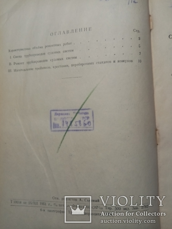 Прейскурант опт цен на судоремонтные работы 1952 г.. т. 500 экз., фото №8