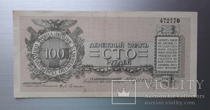 100 рублей 1919 года Северо-Западного фронта. Юденич, фото №2