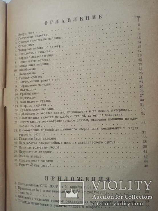 Прейскурант на изделия вырабатываемые кооперацией инвалидов 1934 г. т. 300 экз, фото №7