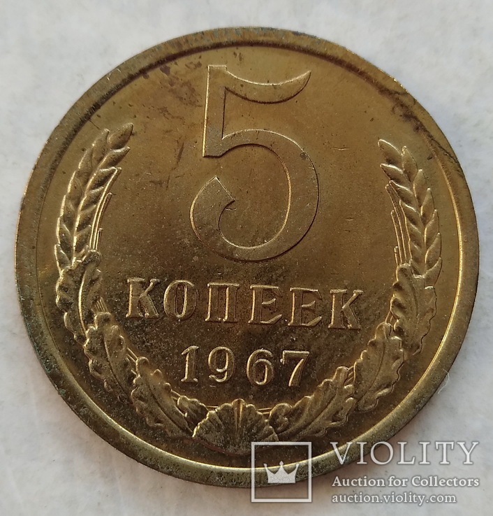 5 копеек 1967, фото №2