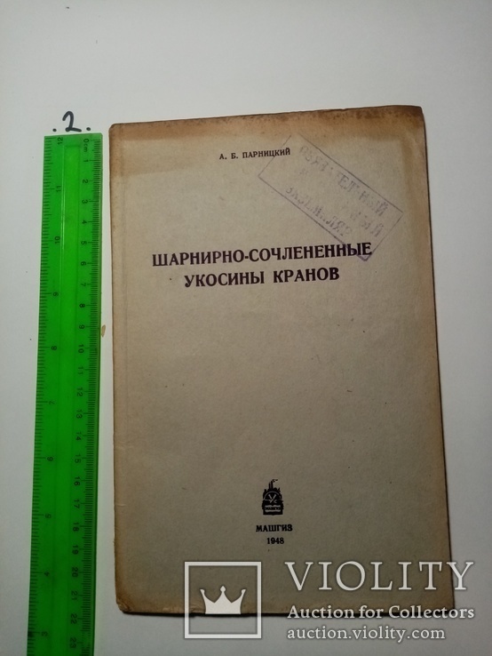 Шарнирно-сочлененные укосисы кранов 1948 г. т. 3 тыс, фото №3