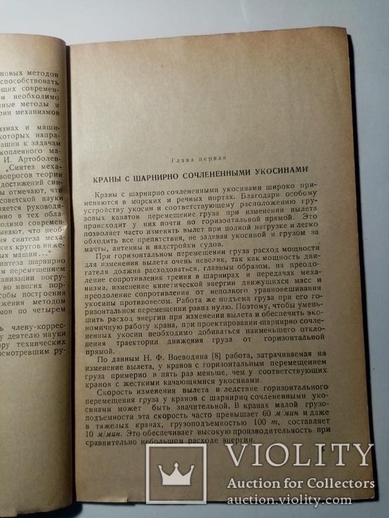 Шарнирно-сочлененные укосисы кранов 1948 г. т. 3 тыс, фото №6