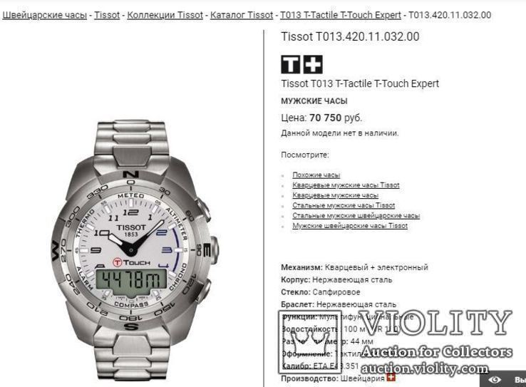 Часы Tissot T-Touch Expert  100m Sapphire T013.420.11.032.00, фото №13