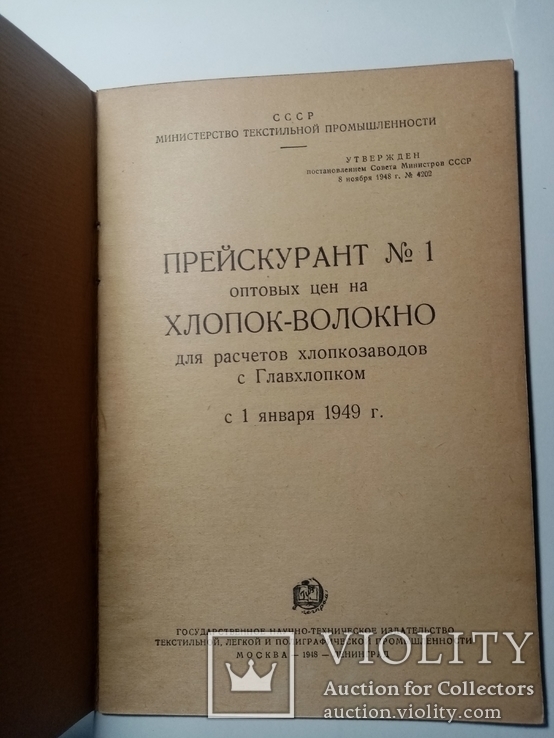 Прейскурант опт цен Хлопок-Волокно 1949 г. т. 2 тыс, фото №3