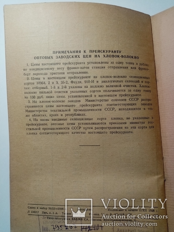 Прейскурант опт цен Хлопок-Волокно 1949 г. т. 2 тыс, фото №6