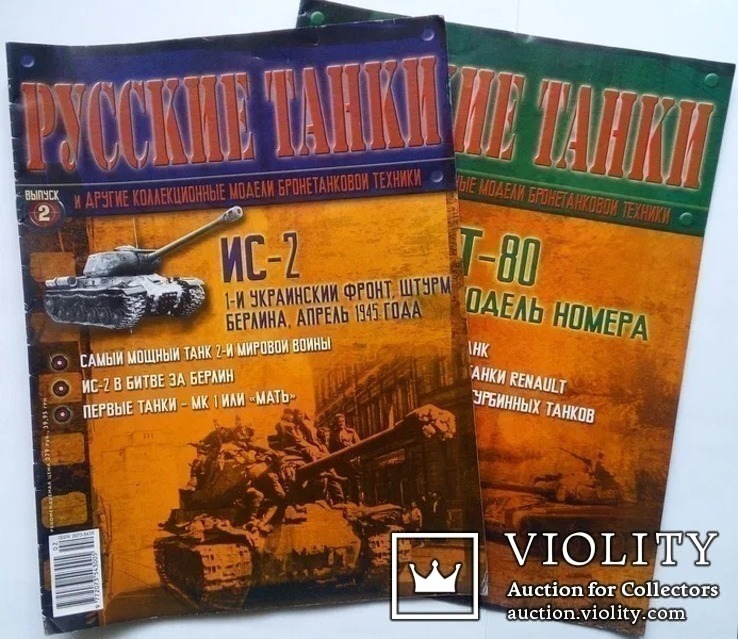 Журнал Русские Танки № 2 ИС-2 + № 3 Т-80, фото №2