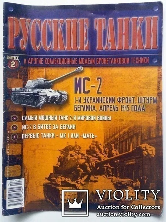 Журнал Русские Танки № 2 ИС-2 + № 3 Т-80, фото №4
