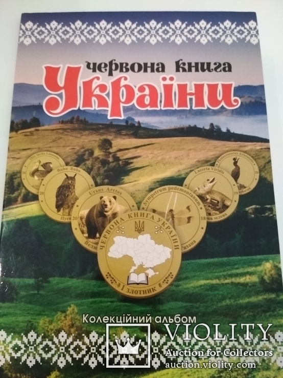 Красная книга Украины в альбоме 1 злотник 24 шт., фото №2