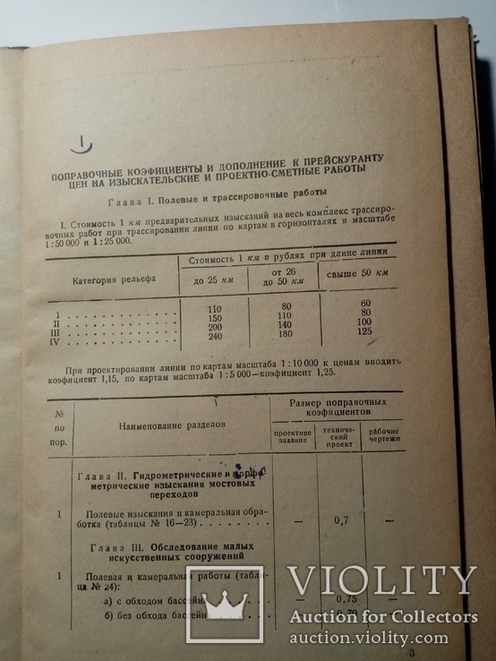 Прейскурант на изыскательские и проектно-сметные работы 1940 г. т.1 тыс, фото №5