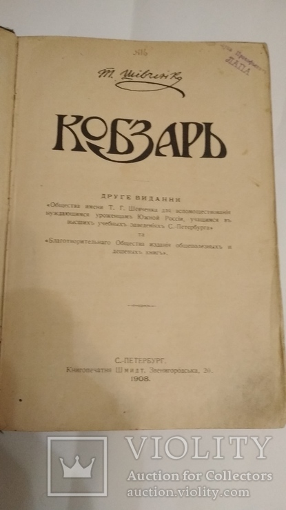 Кобзаръ С.П.Б. 1908г., фото №2