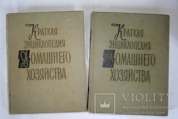 Краткая энциклопедия домашнего хозяйства. В 2-х томах. 1960, фото №2