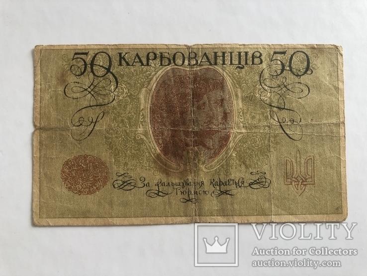 50 карбованців 1918, фото №3