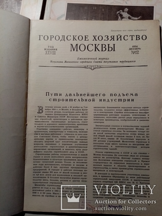 Городское хозяйства Москвы 1954. №1-12 годовой выпуск .т 5 тыс., фото №3