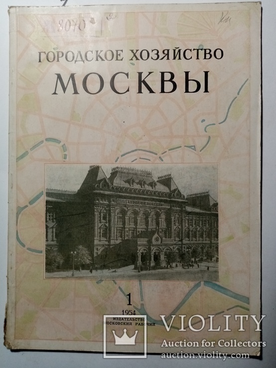 Городское хозяйства Москвы 1954. №1-12 годовой выпуск .т 5 тыс., фото №12