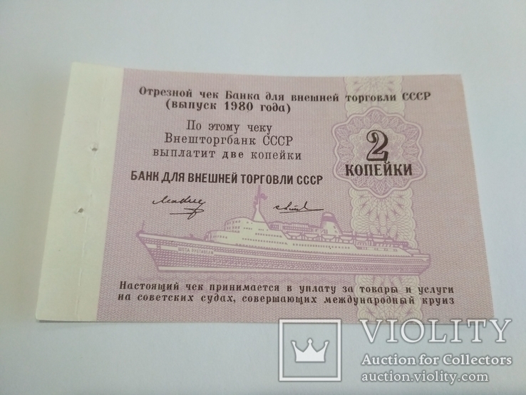 Чек Банка ВТ СССР 2 коп. 1980 г. круизный, фото №2