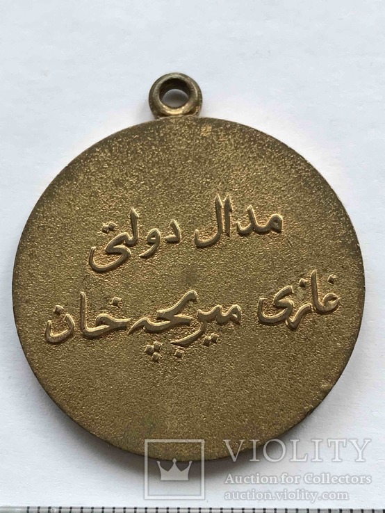 Советский Афганистан, Медаль Бача Хан., фото №7