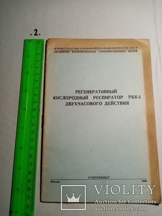 Регенеративный кислородный респиратор РКК-1 двухчасового действия 1949 г., фото №2