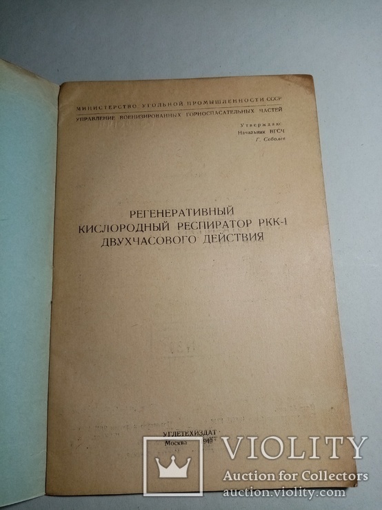 Регенеративный кислородный респиратор РКК-1 двухчасового действия 1949 г., фото №3