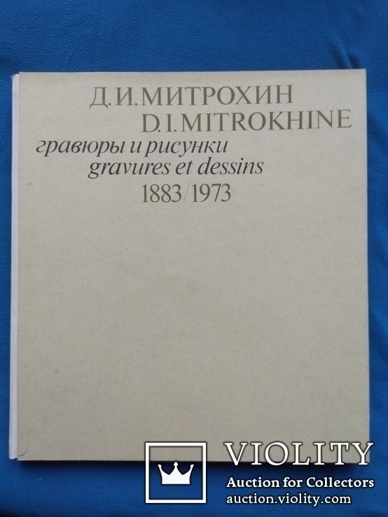 М.И.Митрохин гравюры и рисунки 1883\1973, фото №2