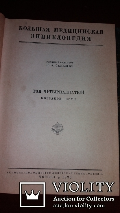 Большая медицинская энциклопедия. Первое издание в СССР., фото №5