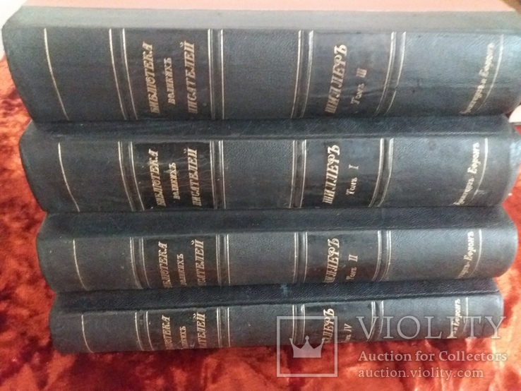 Шиллер 1901 ПСС Брокгауз Библиотека великих писателей, фото №3