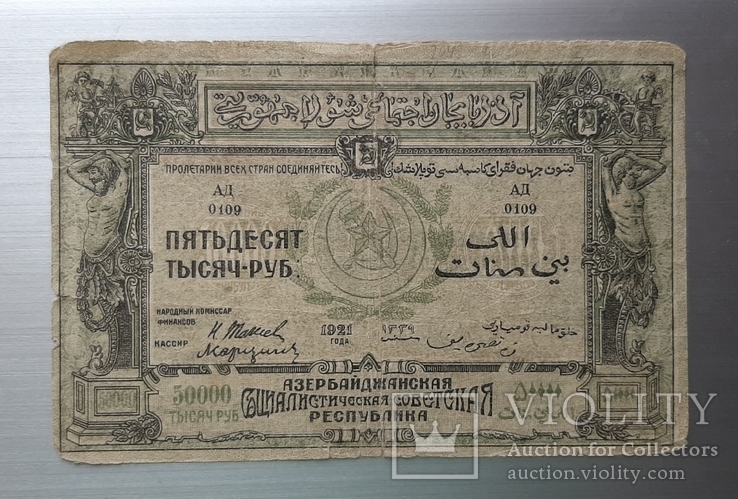 50000 рублей 1921 года. Азербайджанская республика, фото №2