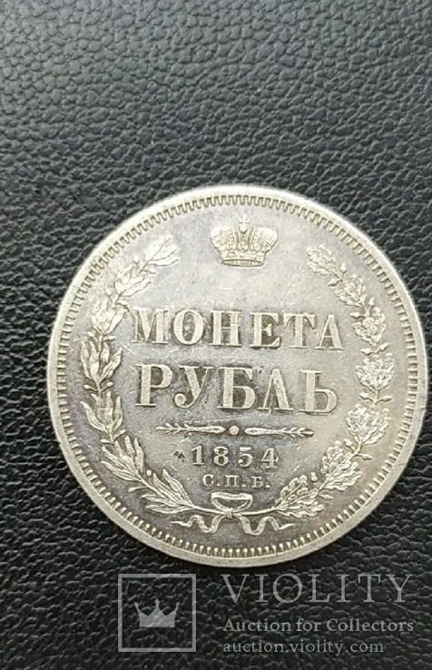 Рубль 1854 года, фото №2