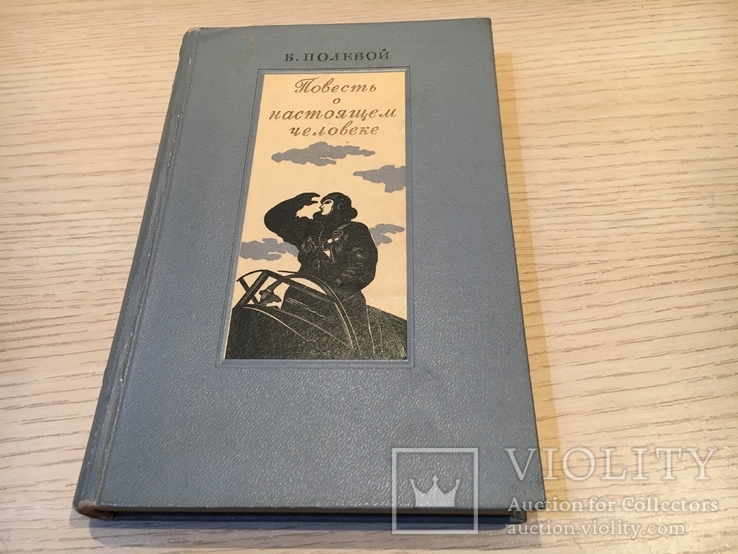 Полевой Б. Повесть о настоящем человеке. 1948 г., фото №2