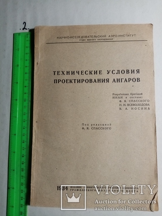 Технические условия проектирования ангаров 1934 г. т. 500 экз., фото №2