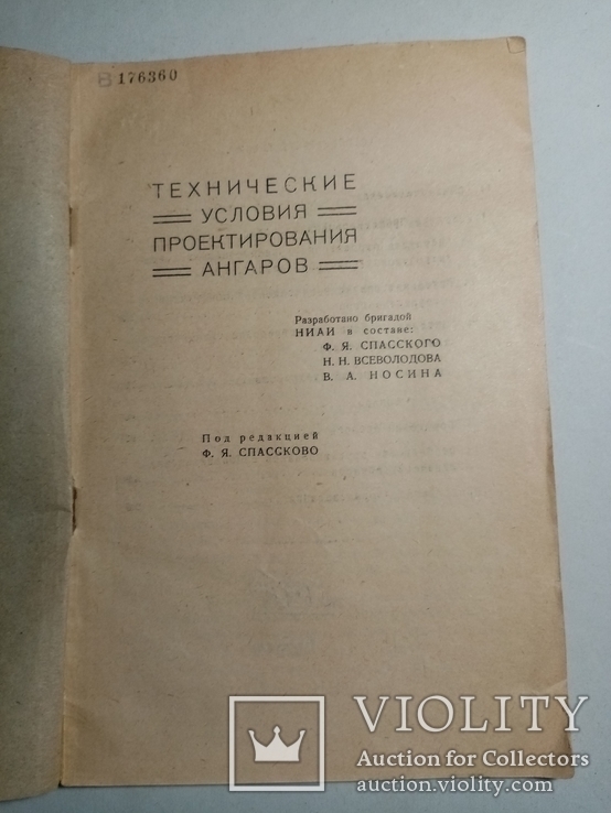 Технические условия проектирования ангаров 1934 г. т. 500 экз., фото №3