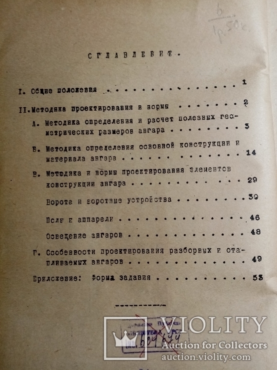 Технические условия проектирования ангаров 1934 г. т. 500 экз., фото №4
