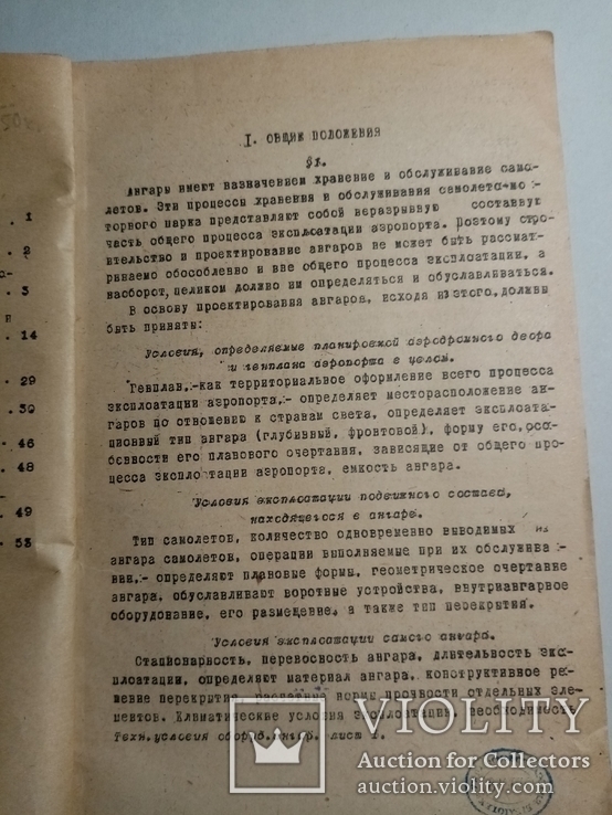 Технические условия проектирования ангаров 1934 г. т. 500 экз., фото №5