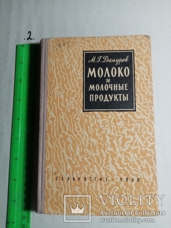 Молоко и молочные продукты 1959 г. т. 30 тыс, фото №3