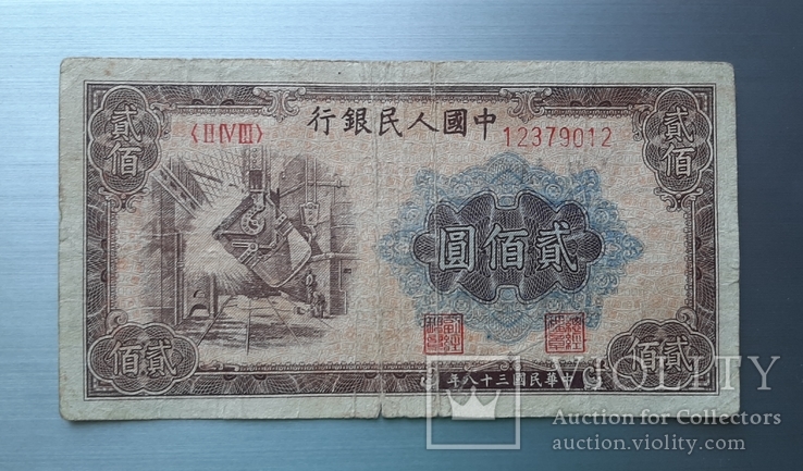 200 юаней 1949 года. Сталеплавильный завод. КНР