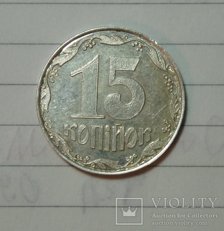 15 копеек 1992 г. 1АА. Серебро.