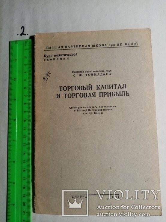 Торговый капитал и торговая прибыль 1948 г. т. 35 тыс., фото №2