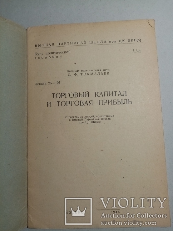 Торговый капитал и торговая прибыль 1948 г. т. 35 тыс., фото №3