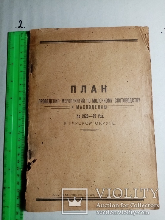 План проведению мероприятий по молочному скотоводству и маслоделию 1928-29 гг., фото №2