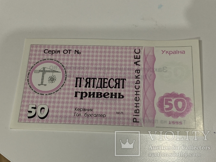 50 гривень 1999 Рівненська АЕС