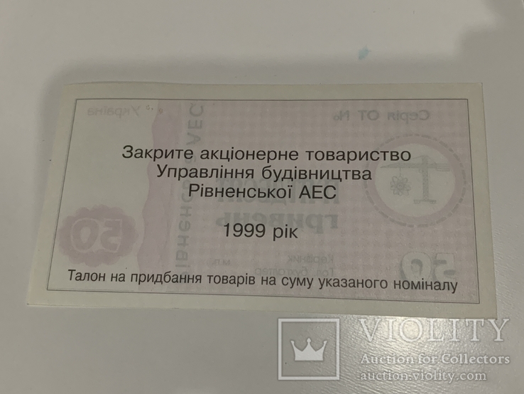 50 гривень 1999 Рівненська АЕС, фото №3
