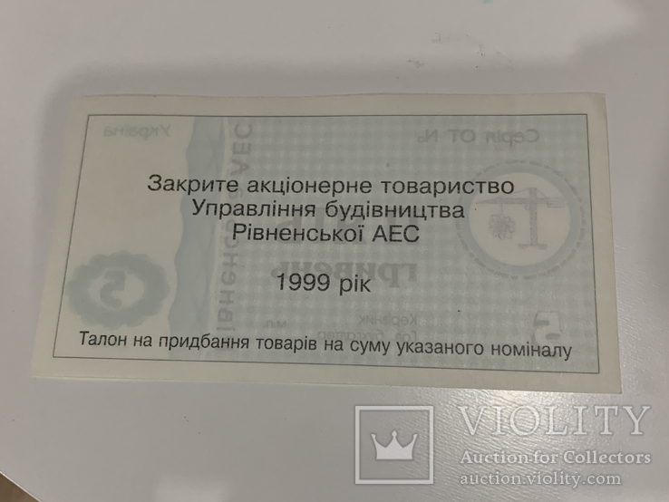 5 гривень 1999 Рівненська АЕС, фото №3