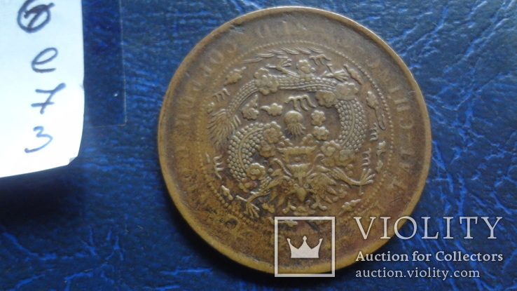 Китайская  монета   (Е.7.3)~, фото №5