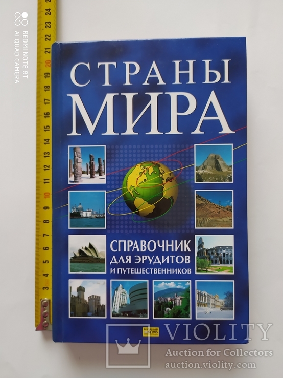 Справочник для эрудитов и путешественников. Страны мира. .2006 р.