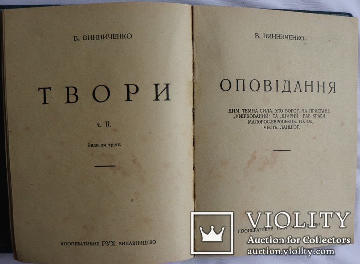 Володимир Винниченко, "Твори", 15 томів (1929-30). Найповніше видання, фото №5