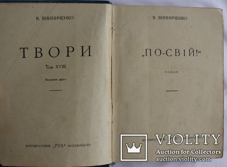 Володимир Винниченко, "Твори", 15 томів (1929-30). Найповніше видання, фото №8